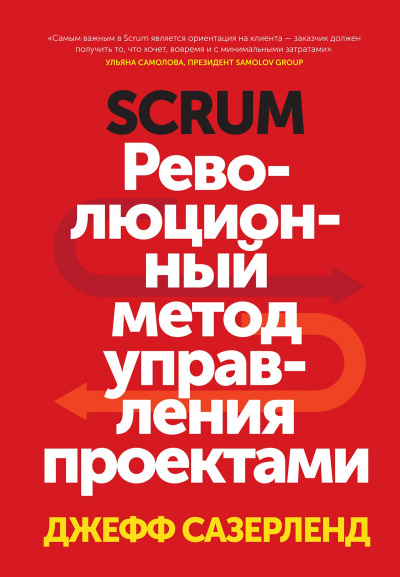 Scrum. Революционный метод управления проектами - Джефф Сазерленд Слушать аудио книги онлайн без регистрации полностью бесплатно - knigavkarmane.net