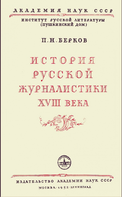 История русской журналистики XVIII века - Павел Берков Слушать аудио книги онлайн без регистрации полностью бесплатно - knigavkarmane.net