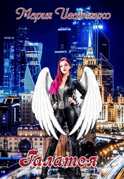 Галатея - Мария Иванченко Слушать аудио книги онлайн без регистрации полностью бесплатно - knigavkarmane.net