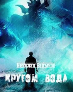 Кругом вода - Николай Кадыков Слушать аудио книги онлайн без регистрации полностью бесплатно - knigavkarmane.net