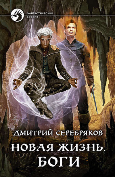 Боги - Дмитрий Серебряков Слушать аудио книги онлайн без регистрации полностью бесплатно - knigavkarmane.net