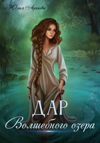 Дар волшебного озера - Юлия Арниева Слушать аудио книги онлайн без регистрации полностью бесплатно - knigavkarmane.net