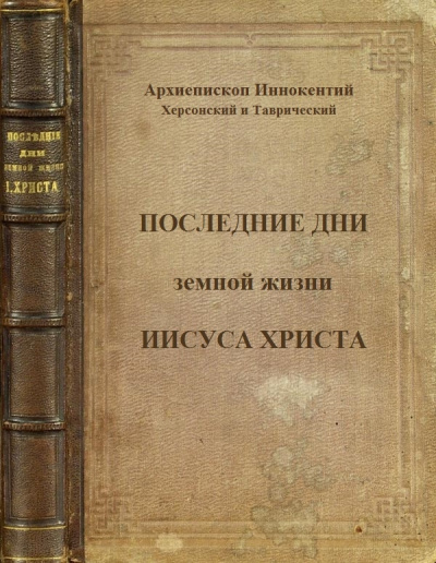 Последние дни земной жизни Господа нашего Иисуса Христа - Иннокентий Херсонский Слушать аудио книги онлайн без регистрации полностью бесплатно - knigavkarmane.net