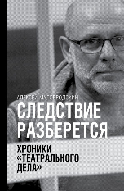 Следствие разберется. Хроники «театрального дела» - Алексей Малобродский Слушать аудио книги онлайн без регистрации полностью бесплатно - knigavkarmane.net