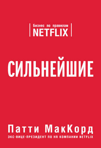 Сильнейшие. Бизнес по правилам Netflix - Патти МакКорд Слушать аудио книги онлайн без регистрации полностью бесплатно - knigavkarmane.net