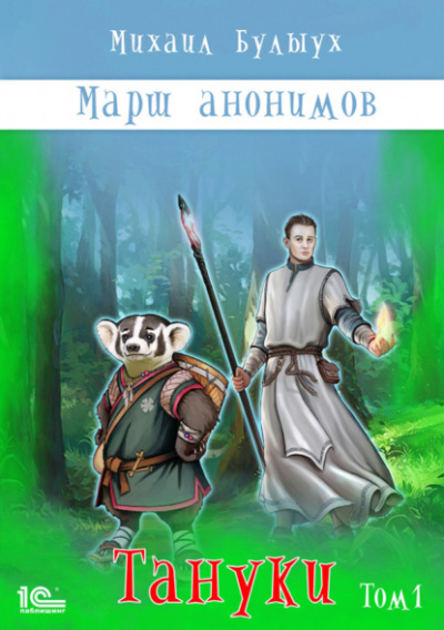 Тануки. Том 1 - Михаил Булыух Слушать аудио книги онлайн без регистрации полностью бесплатно - knigavkarmane.net
