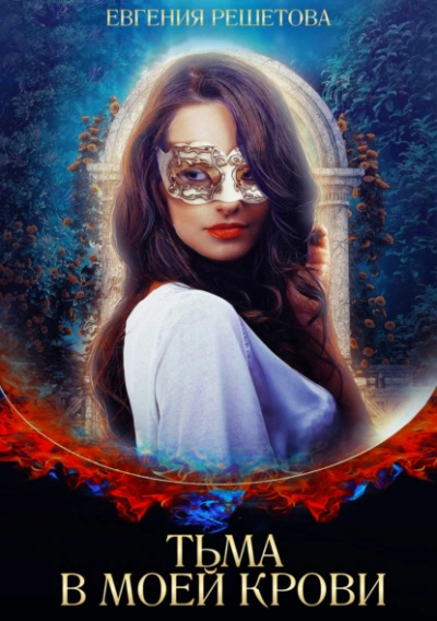 Тьма в моей крови - Евгения Решетова Слушать аудио книги онлайн без регистрации полностью бесплатно - knigavkarmane.net
