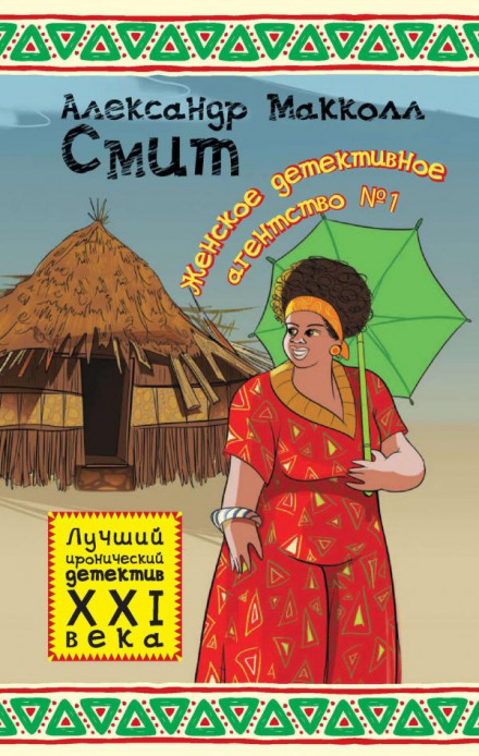Женское детективное агентство № 1 - Александр Макколл-Смит Слушать аудио книги онлайн без регистрации полностью бесплатно - knigavkarmane.net