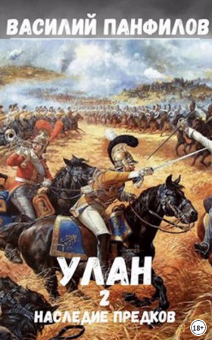 Улан. Наследие предков - Василий Панфилов (2) Слушать аудио книги онлайн без регистрации полностью бесплатно - knigavkarmane.net