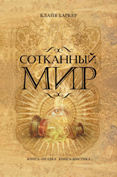 Сотканный мир - Клайв Баркер Слушать аудио книги онлайн без регистрации полностью бесплатно - knigavkarmane.net