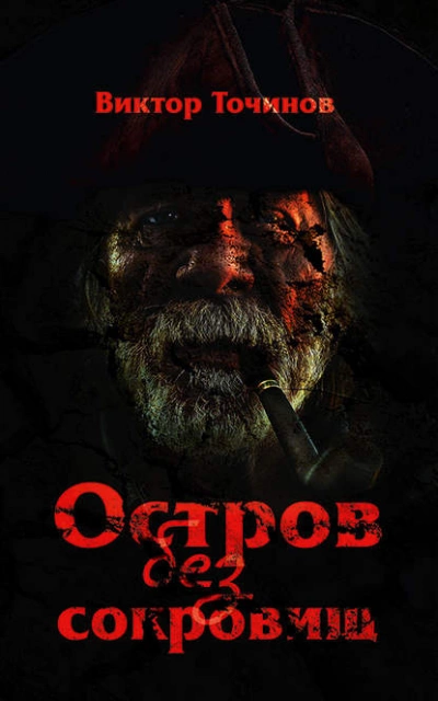 Остров без сокровищ - Виктор Точинов Слушать аудио книги онлайн без регистрации полностью бесплатно - knigavkarmane.net