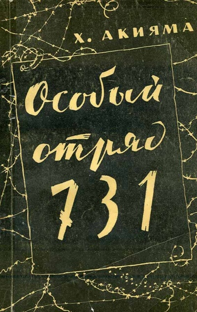 Особый отряд 731 - Акияма Хироси Слушать аудио книги онлайн без регистрации полностью бесплатно - knigavkarmane.net