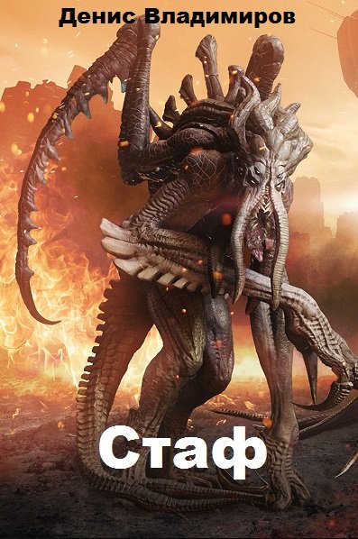 Стаф - Денис Владимиров Слушать аудио книги онлайн без регистрации полностью бесплатно - knigavkarmane.net