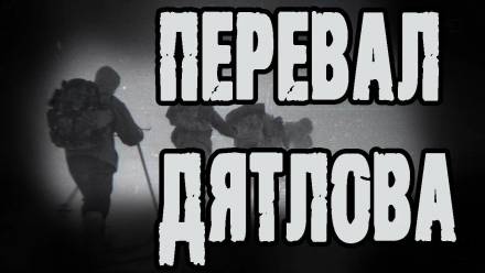 Перевал Дятлова - Алексей Грибанов Слушать аудио книги онлайн без регистрации полностью бесплатно - knigavkarmane.net
