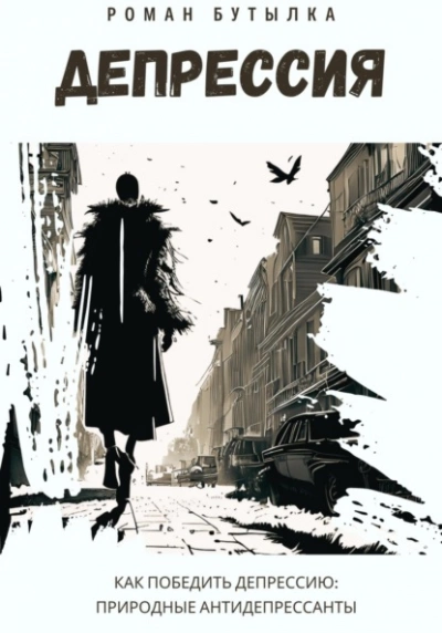 Депрессия. Как победить депрессию: природные антидепрессанты - Роман Бутылка Слушать аудио книги онлайн без регистрации полностью бесплатно - knigavkarmane.net