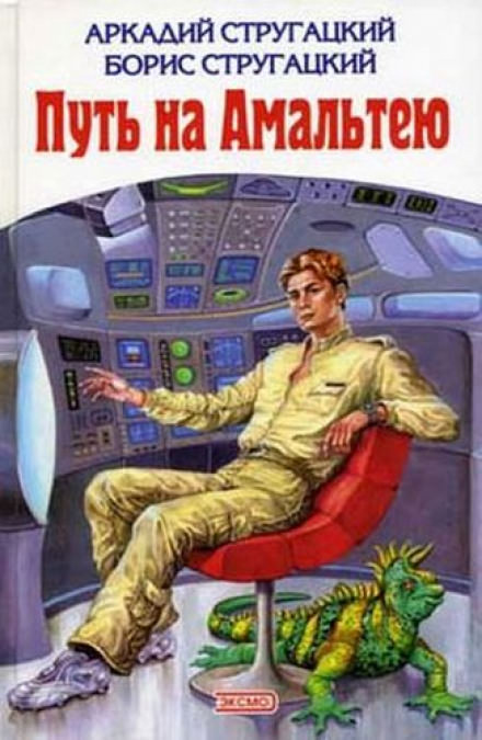 Путь на Амальтею - Аркадий Стругацкий, Борис Стругацкий Слушать аудио книги онлайн без регистрации полностью бесплатно - knigavkarmane.net