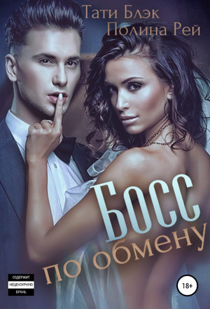 Босс по обмену - Полина Рей, Тати Блэк Слушать аудио книги онлайн без регистрации полностью бесплатно - knigavkarmane.net