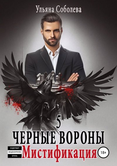 Мистификация - Ульяна Соболева Слушать аудио книги онлайн без регистрации полностью бесплатно - knigavkarmane.net