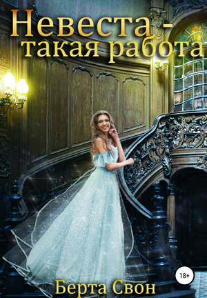 Невеста – такая работа - Берта Свон Слушать аудио книги онлайн без регистрации полностью бесплатно - knigavkarmane.net