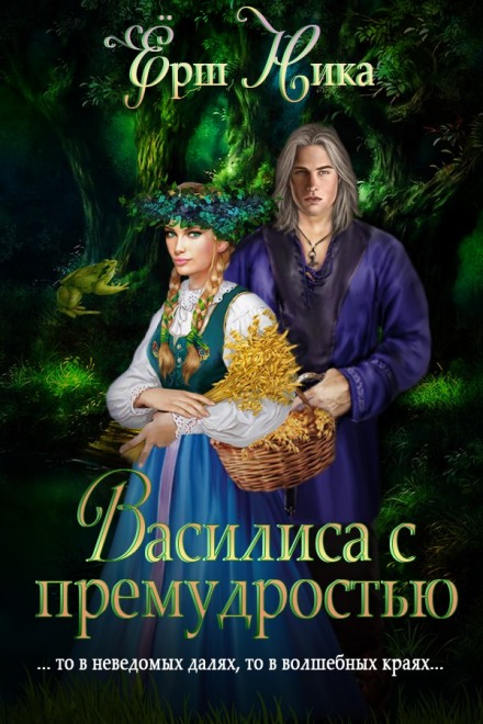 Василиса с премудростью - Ника Ёрш Слушать аудио книги онлайн без регистрации полностью бесплатно - knigavkarmane.net