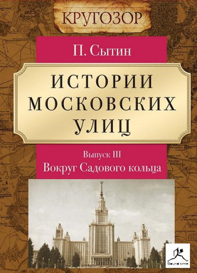 Вокруг Садового кольца - Петр Сытин Слушать аудио книги онлайн без регистрации полностью бесплатно - knigavkarmane.net