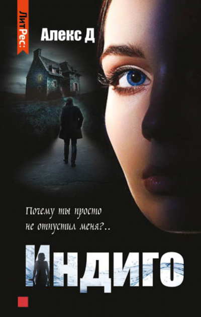 Индиго - Алекс Д. Слушать аудио книги онлайн без регистрации полностью бесплатно - knigavkarmane.net