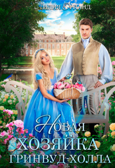 Новая хозяйка Гринвуд-Холла - Лилия Орланд Слушать аудио книги онлайн без регистрации полностью бесплатно - knigavkarmane.net