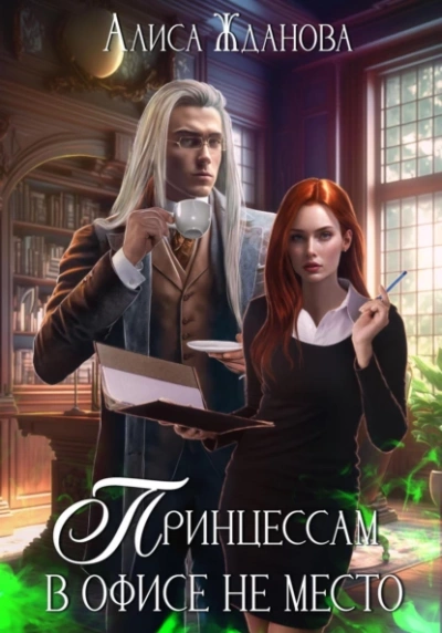 Принцессам в офисе не место - Алиса Жданова Слушать аудио книги онлайн без регистрации полностью бесплатно - knigavkarmane.net