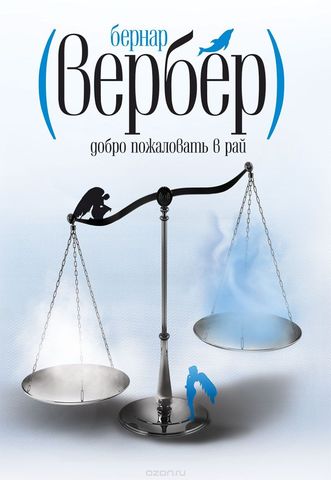 Добро пожаловать в рай - Вербер Бернард Слушать аудио книги онлайн без регистрации полностью бесплатно - knigavkarmane.net