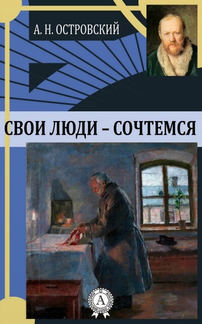 Свои люди - сочтемся - Александр Островский Слушать аудио книги онлайн без регистрации полностью бесплатно - knigavkarmane.net