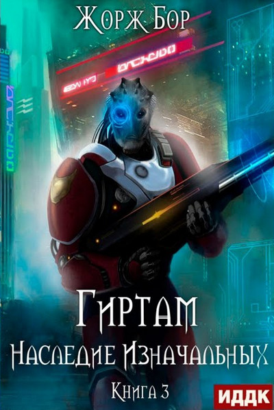 Гиртам. Наследие Изначальных - Жорж Бор (3) Слушать аудио книги онлайн без регистрации полностью бесплатно - knigavkarmane.net