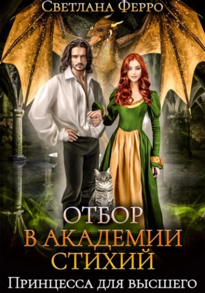 Отбор в Академии Стихий. Принцесса для Высшего - Светлана Ферро Слушать аудио книги онлайн без регистрации полностью бесплатно - knigavkarmane.net