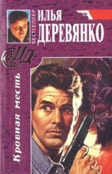 Кровная месть - Илья Деревянко Слушать аудио книги онлайн без регистрации полностью бесплатно - knigavkarmane.net