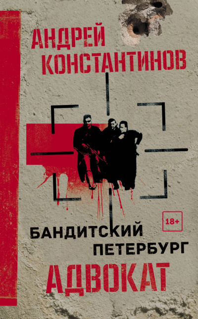 Адвокат - Андрей Константинов Слушать аудио книги онлайн без регистрации полностью бесплатно - knigavkarmane.net
