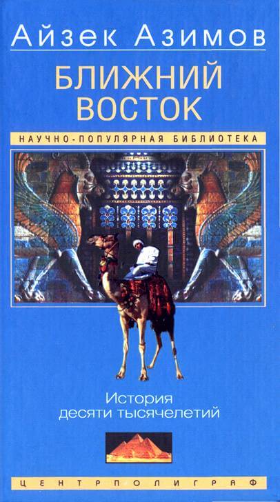 Ближний Восток: История десяти тысячелетий - Айзек Азимов Слушать аудио книги онлайн без регистрации полностью бесплатно - knigavkarmane.net