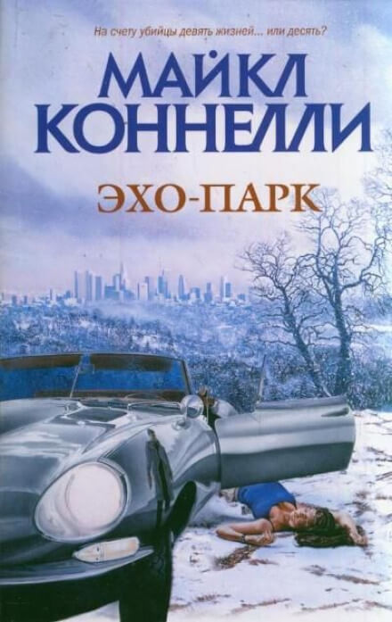 Эхо-парк - Майкл Коннелли Слушать аудио книги онлайн без регистрации полностью бесплатно - knigavkarmane.net