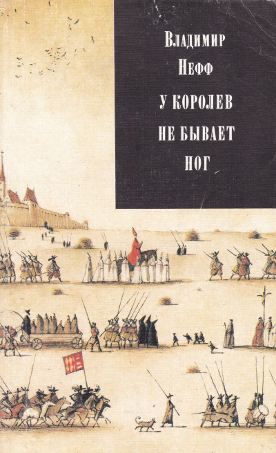 У королев не бывает ног - Владимир Нефф Слушать аудио книги онлайн без регистрации полностью бесплатно - knigavkarmane.net