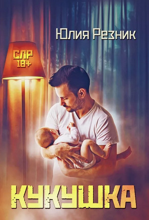 Домы. Кукушка - Юлия Резник (1) Слушать аудио книги онлайн без регистрации полностью бесплатно - knigavkarmane.net