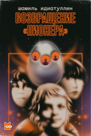 Возвращение «Пионера» - Шамиль Идиатуллин Слушать аудио книги онлайн без регистрации полностью бесплатно - knigavkarmane.net