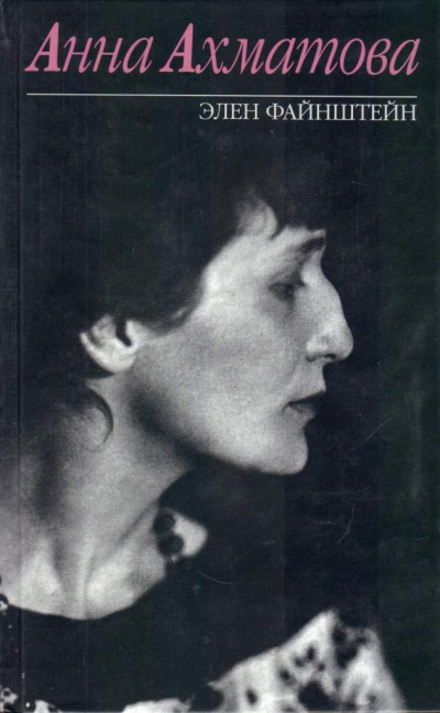 Анна Ахматова - Элен Файнштейн Слушать аудио книги онлайн без регистрации полностью бесплатно - knigavkarmane.net
