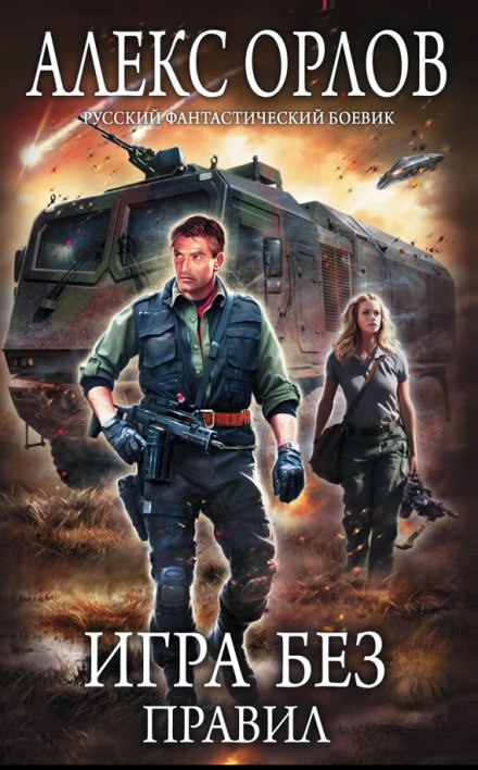 Игра без правил - Алекс Орлов Слушать аудио книги онлайн без регистрации полностью бесплатно - knigavkarmane.net