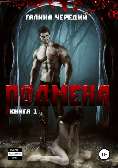 Подмена - Галина Чередий Слушать аудио книги онлайн без регистрации полностью бесплатно - knigavkarmane.net