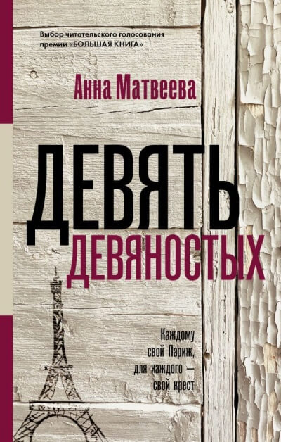 Девять девяностых - Анна Матвеева Слушать аудио книги онлайн без регистрации полностью бесплатно - knigavkarmane.net