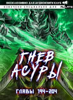 Гнев Асуры - Том 2.9 - Хо Син Инь Ли Слушать аудио книги онлайн без регистрации полностью бесплатно - knigavkarmane.net