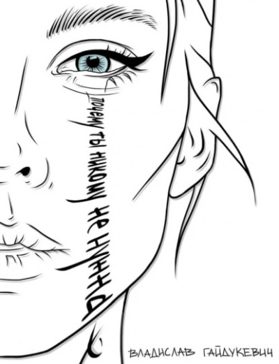 Почему ты никому не нужна - Владислав Гайдукевич Слушать аудио книги онлайн без регистрации полностью бесплатно - knigavkarmane.net