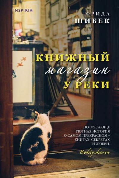 Книжный магазин у реки - Фрида Шибек Слушать аудио книги онлайн без регистрации полностью бесплатно - knigavkarmane.net