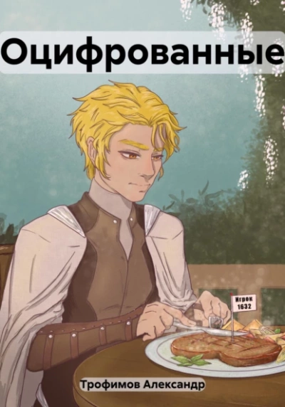 Оцифрованные - Александр Трофимов Слушать аудио книги онлайн без регистрации полностью бесплатно - knigavkarmane.net