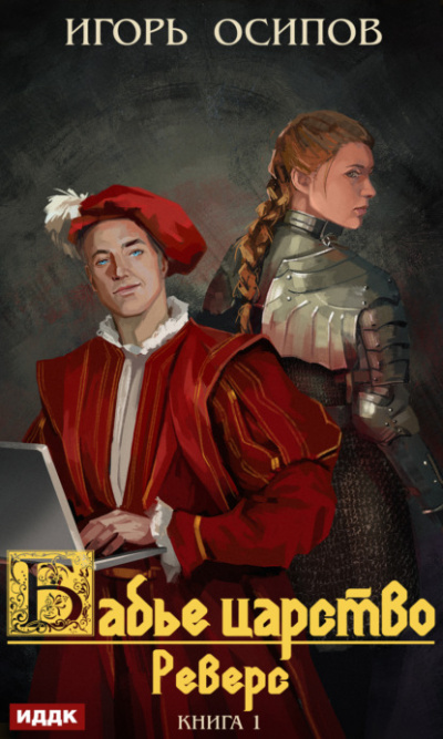 Реверс - Игорь Осипов Слушать аудио книги онлайн без регистрации полностью бесплатно - knigavkarmane.net
