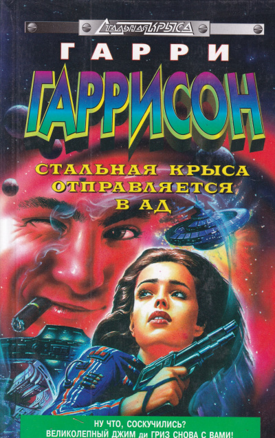 Стальная крыса отправляется в ад - Гарри Гаррисон Слушать аудио книги онлайн без регистрации полностью бесплатно - knigavkarmane.net