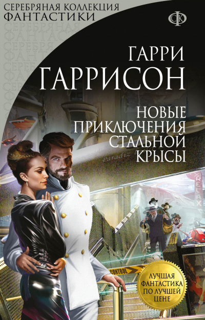 Новые приключения Стальной Крысы - Гарри Гаррисон Слушать аудио книги онлайн без регистрации полностью бесплатно - knigavkarmane.net